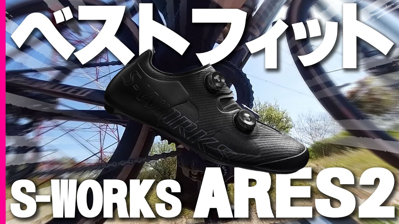 S-WORKS ARES2】もう一生このビンディングシューズでいい