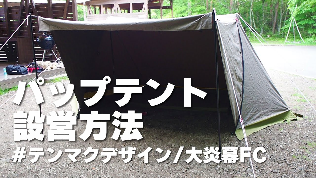 キャンプ道具】大炎幕FC設営方法！一人で簡単、パップテントのおすすめ