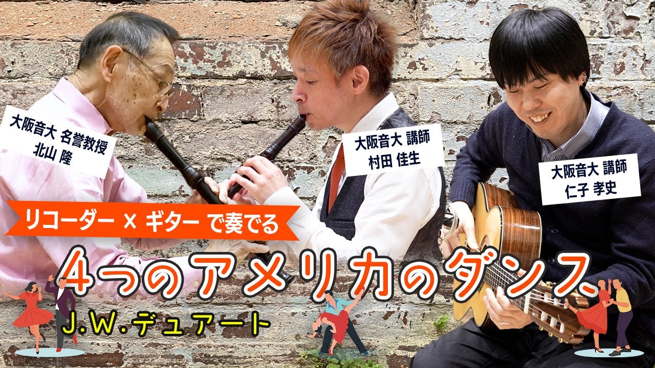 大阪音大名誉教授＆講師が演奏する】4つのアメリカのダンス＜J.W.