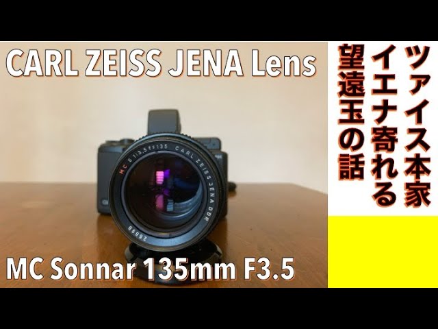 デジタルカメラ/オールドレンズ】Carl Zeiss Jena DDR MC Sonnar 135mm