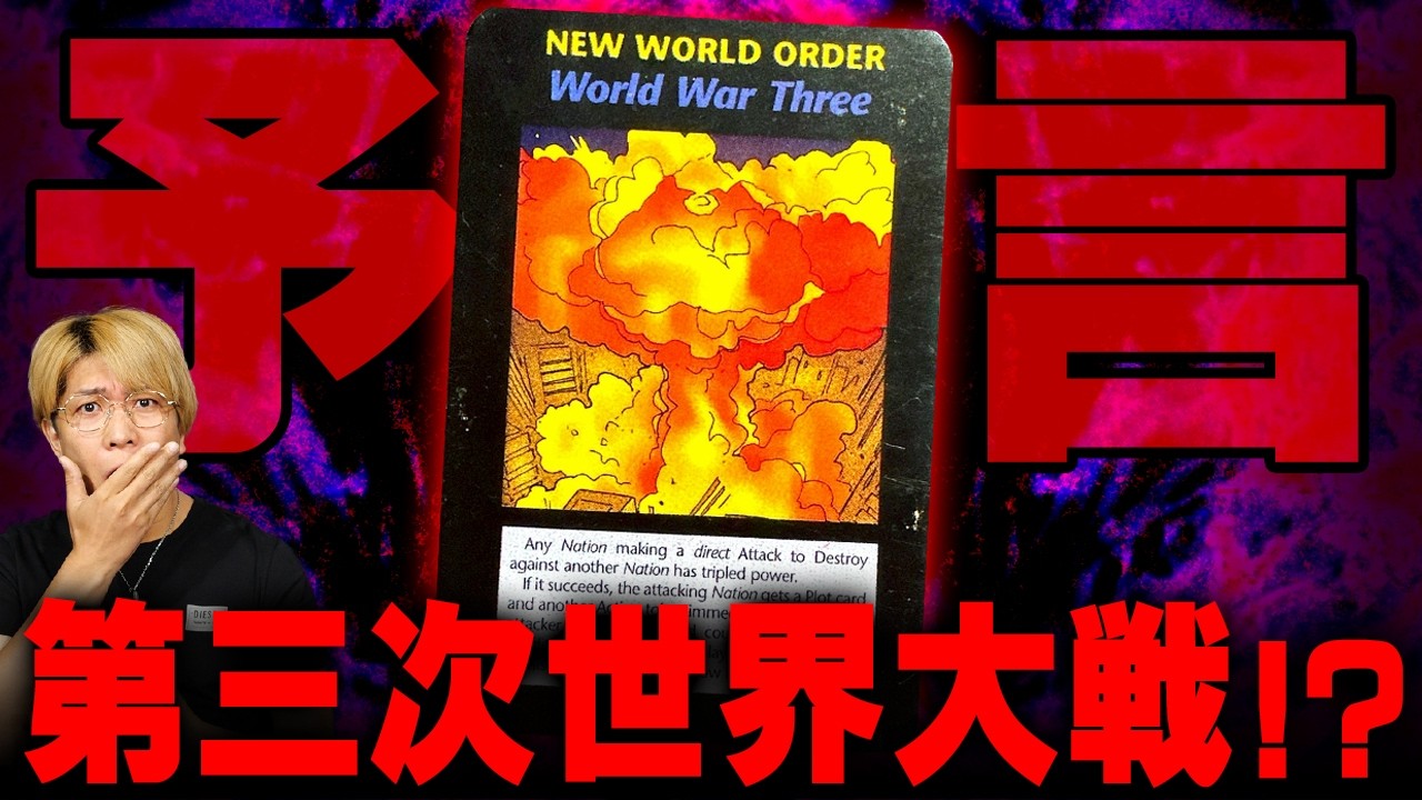 予言のカードにも描かれていた第三次世界大戦。都市伝説が現実に近づい