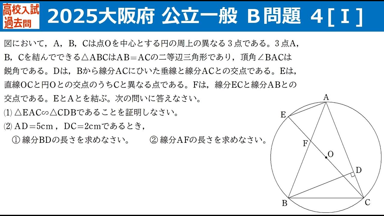 高校入試過去問】2025大阪府公立一般数学B4[Ⅰ] - YouTube