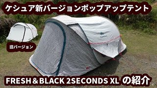 ケシュアポップアップテント新バージョン!【2SECONDS XL FRESH&BLACK 2