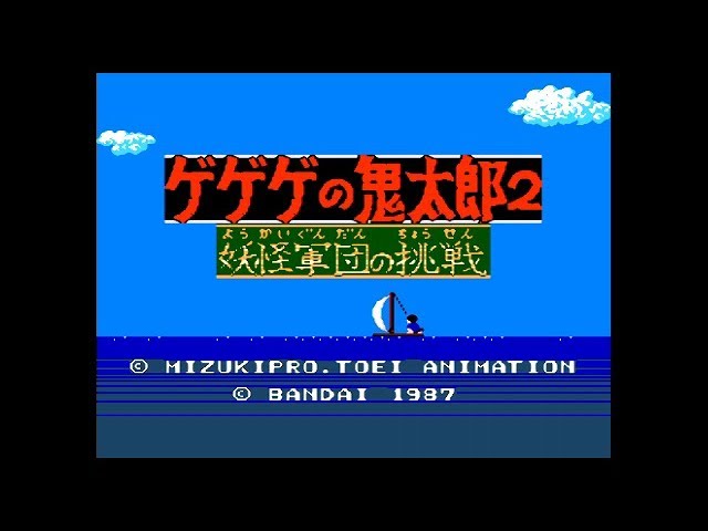 FC『ゲゲゲの鬼太郎2 妖怪軍団の挑戦』最強パスワードでクリア-722本目