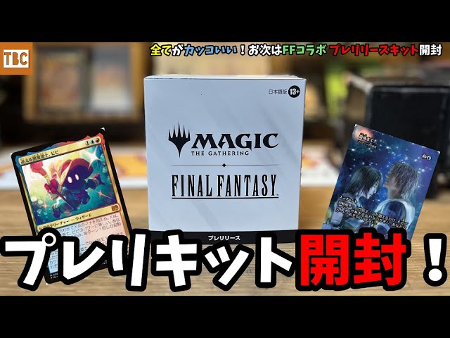 MTG】全てがカッコいい！お次はFFコラボ プレリリースキット開封