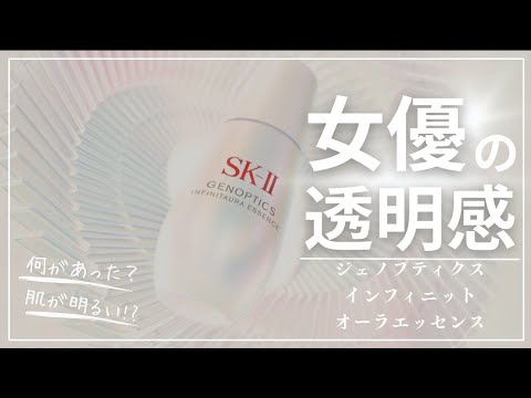 SK-Ⅱ ジェノプティクス インフィニットオーラ エッセンス】を掘って