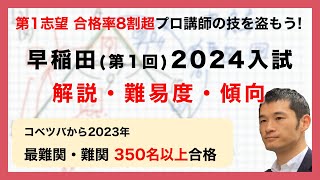 合格率8割超プロの分析・分かりやすい算数解説速報】早稲田中 2024年