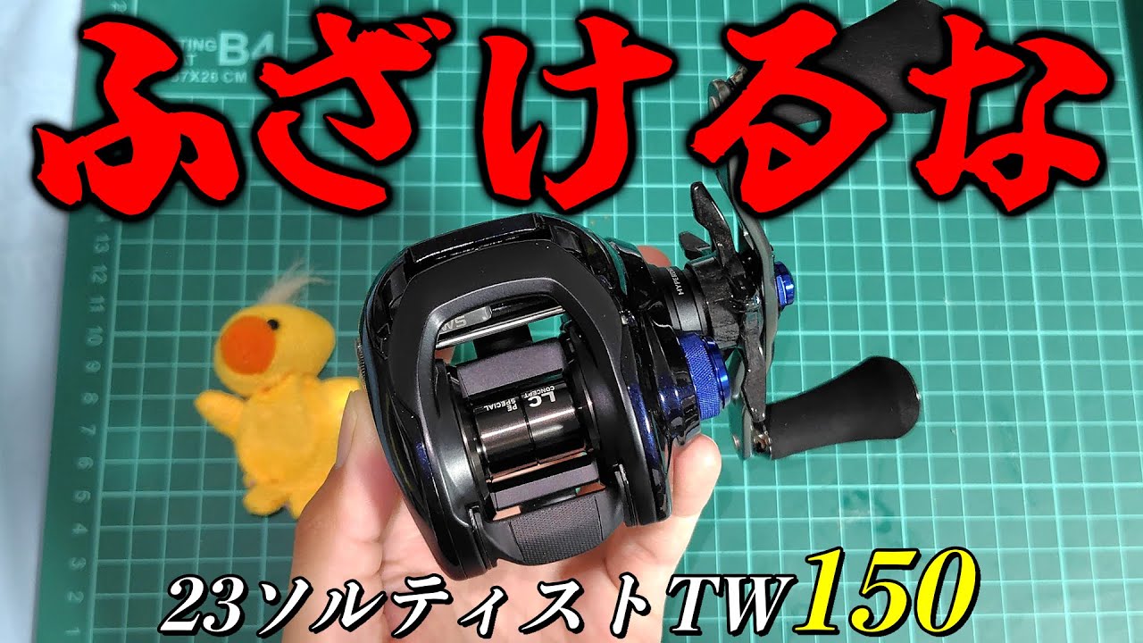 23ソルティストTW150の開封インプレ中にがっかりポイントを発見