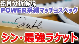 最強ラケット4強の1本、TEMPO 298 IGAを独自分析解説！[テニエンス] No