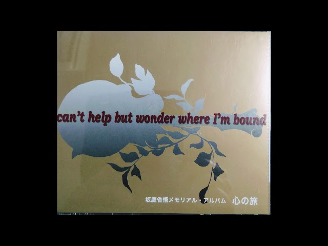 坂庭省悟 心の旅 DISC2 - YouTube