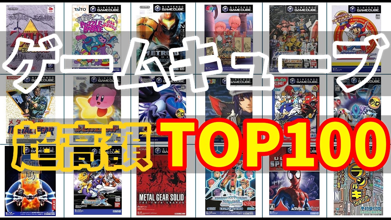 GC】ゲームキューブ超高額ゲームTOP100 GC【2026年2月】 #shorts