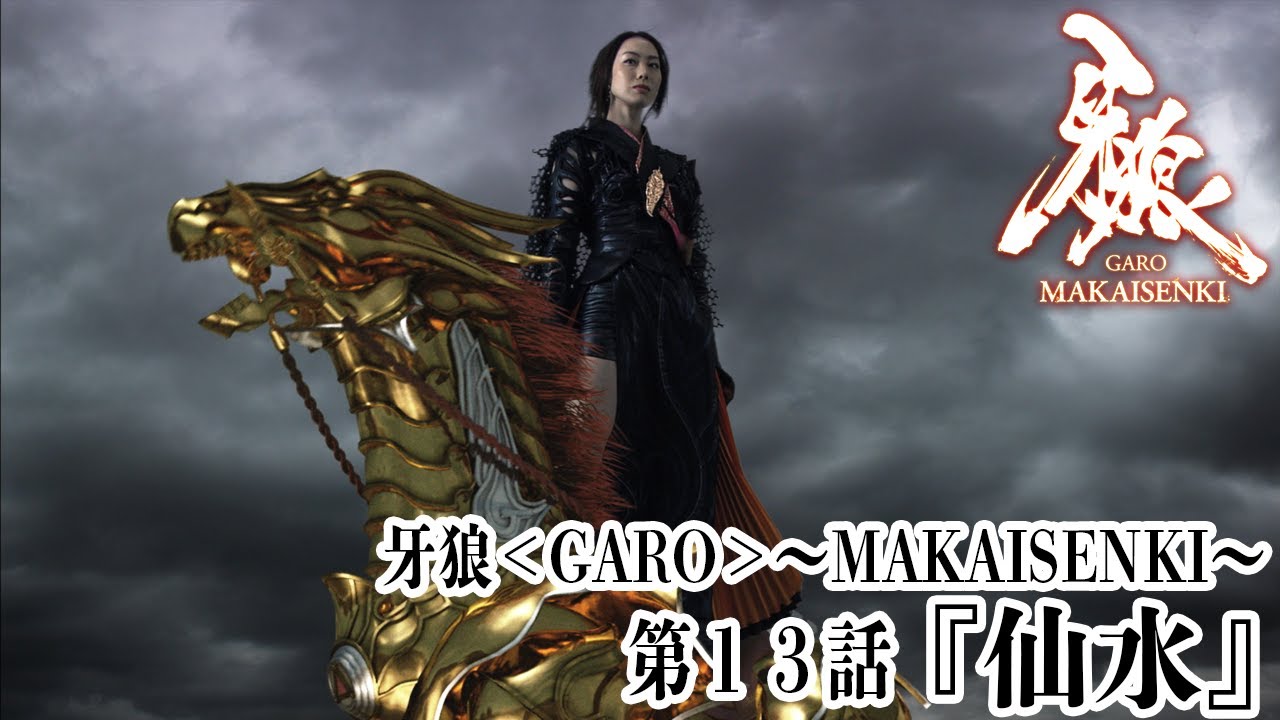 牙狼＜GARO＞〜MAKAISENKI〜 第13話「仙水」 - YouTube