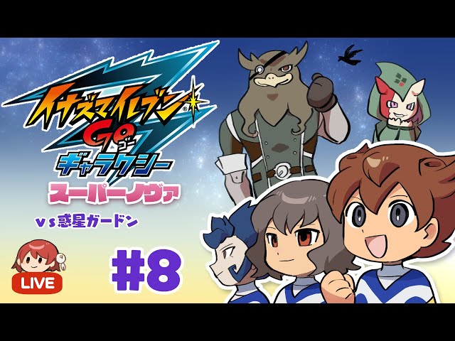 イナズマイレブンGO ギャラクシー スーパーノヴァ実況＃8 - YouTube