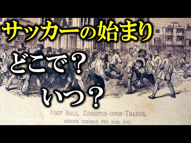 サッカーの歴史と発展【知っといて損はないシリーズ】 - YouTube