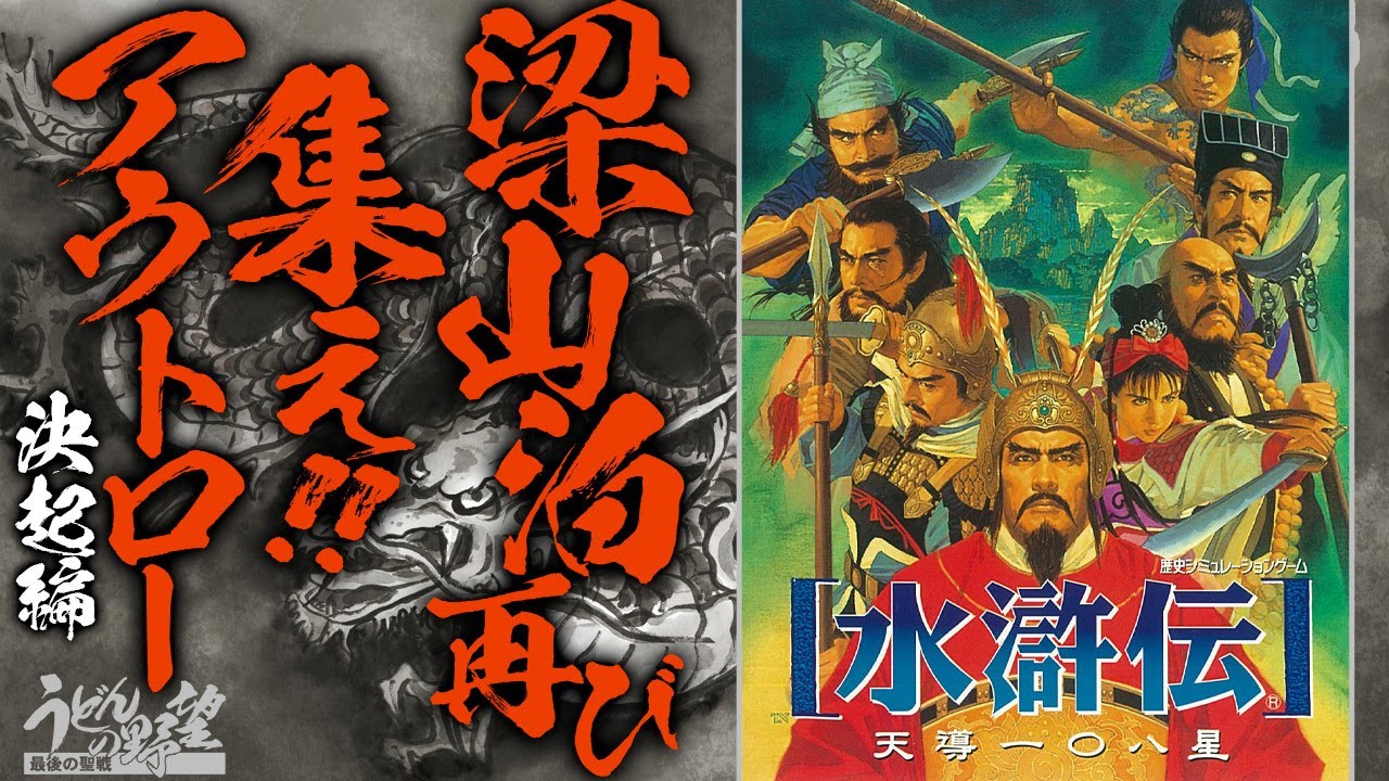 水滸伝 天導一〇八星』梁山泊再び、集え！アウトロー／決起編【うどん