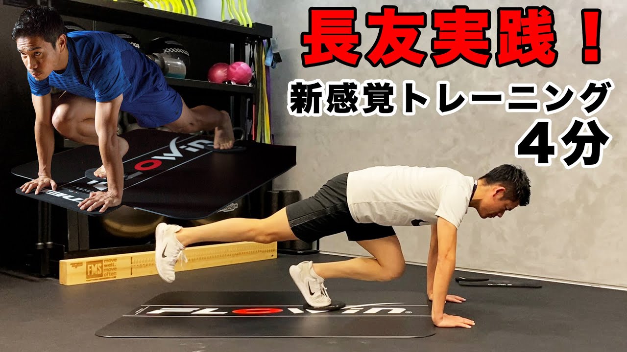 長友佑都実践！新感覚トレーニング！ - YouTube