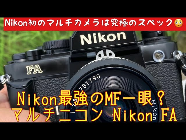 フィルムカメラ/オールドレンズ】Nikon FA 日本のカメラ産業絶頂期の