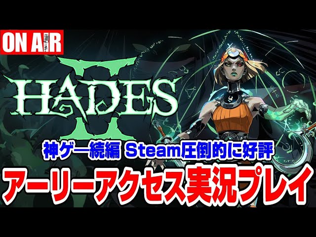 ハデス2】神ゲ―の続編きた！アーリーアクセス実況プレイ！ - YouTube