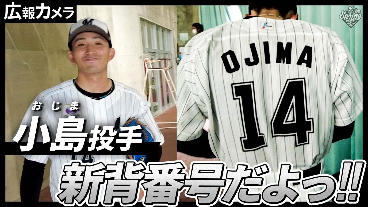 新背番号14披露！キャンプインした小島和哉投手にカメラが接近【広報