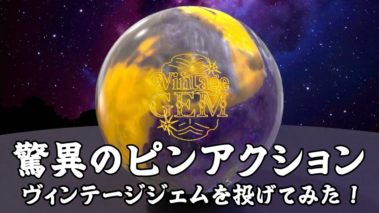 マジックジェムの重戦車のようなピンアクションに衝撃を受けました