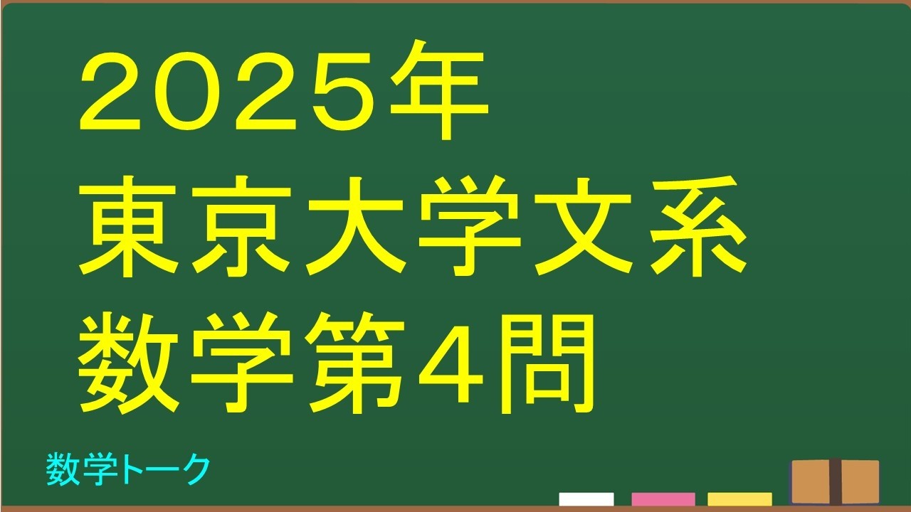 2025年東京大学文系数学第1問 - YouTube