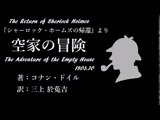 朗読】コナン・ドイル『空き家の冒険～シャーロック・ホームズの帰還