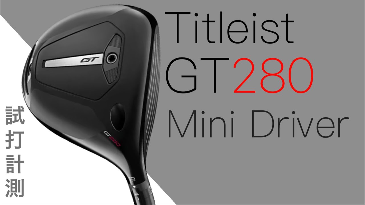 タイトリストGT280ミニドライバー】Titleist GT280 mini driver 試打