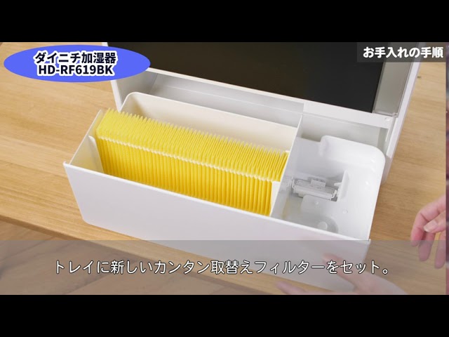 気化フィルターが洗浄不要な使い捨てタイプ ダイニチ加湿器「HD