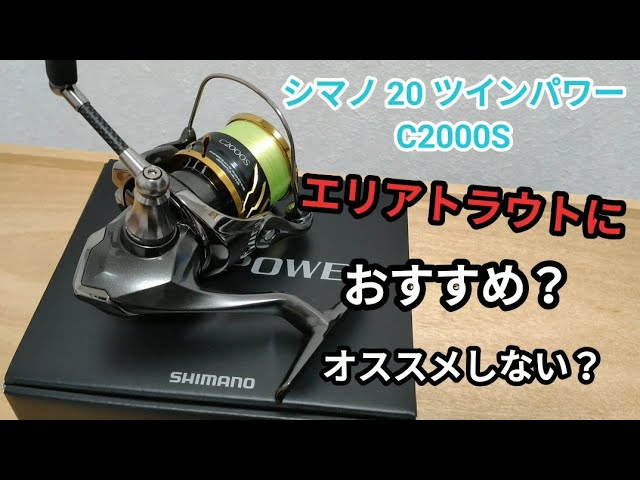 シマノ 20ツインパワー C2000S エリアトラウトにおすすめ？オススメ