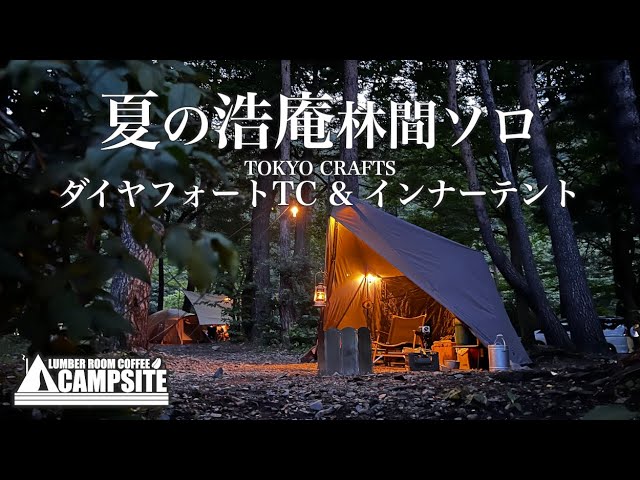 夏の浩庵林間ソロ【ダイヤフォートTC & インナーテント】 - YouTube