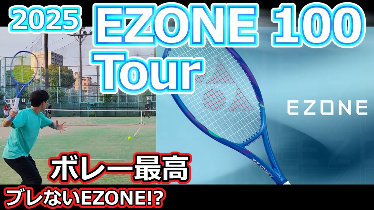 Best volleying racket] 2025 EZONE100 Tour [Racket review] - YouTube