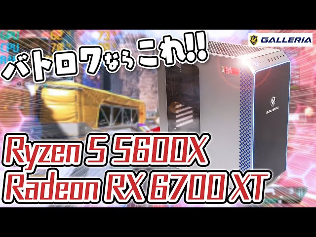 Radeon RX 6700 XT】バトロワゲーにおすすめ！GALLERIA XA5R-67XTの