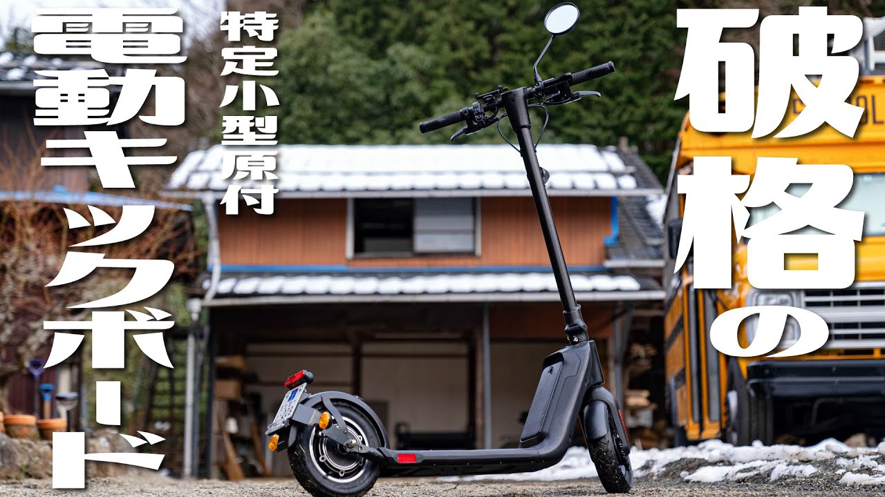 高スペックで破格の6万円台！特定小型原付キックボードJasion J-Board