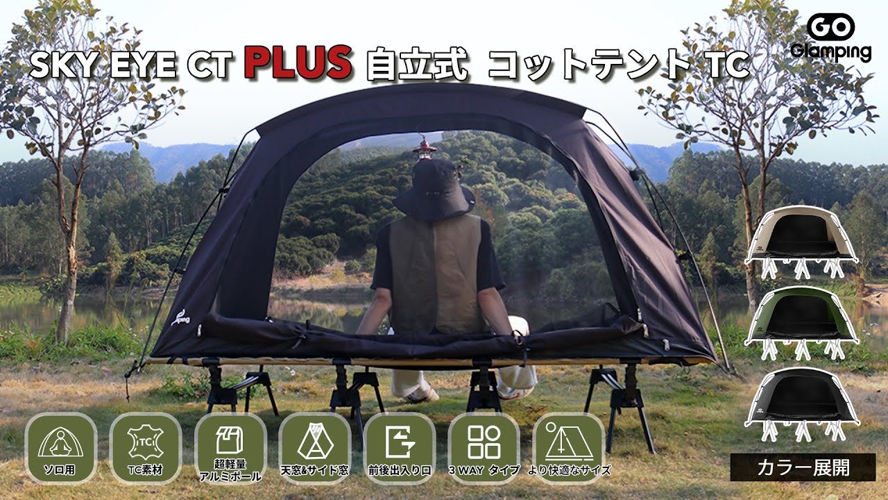 GOGlamping】SKY EYE CT PLUS 自立式 コットテント セット#goglamping