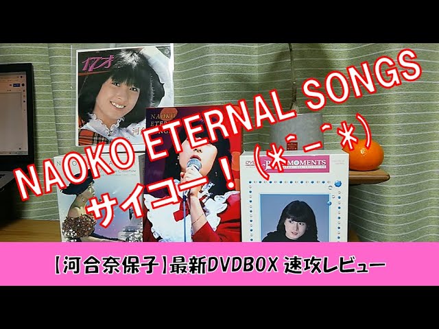 河合奈保子】最新DVDBOX「NAOKO ETERNAL SONGS」レビュー - YouTube