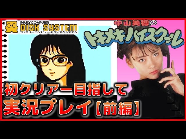 ファミコン ディスクシステム 中山美穂 のトキメキハイスクール 初