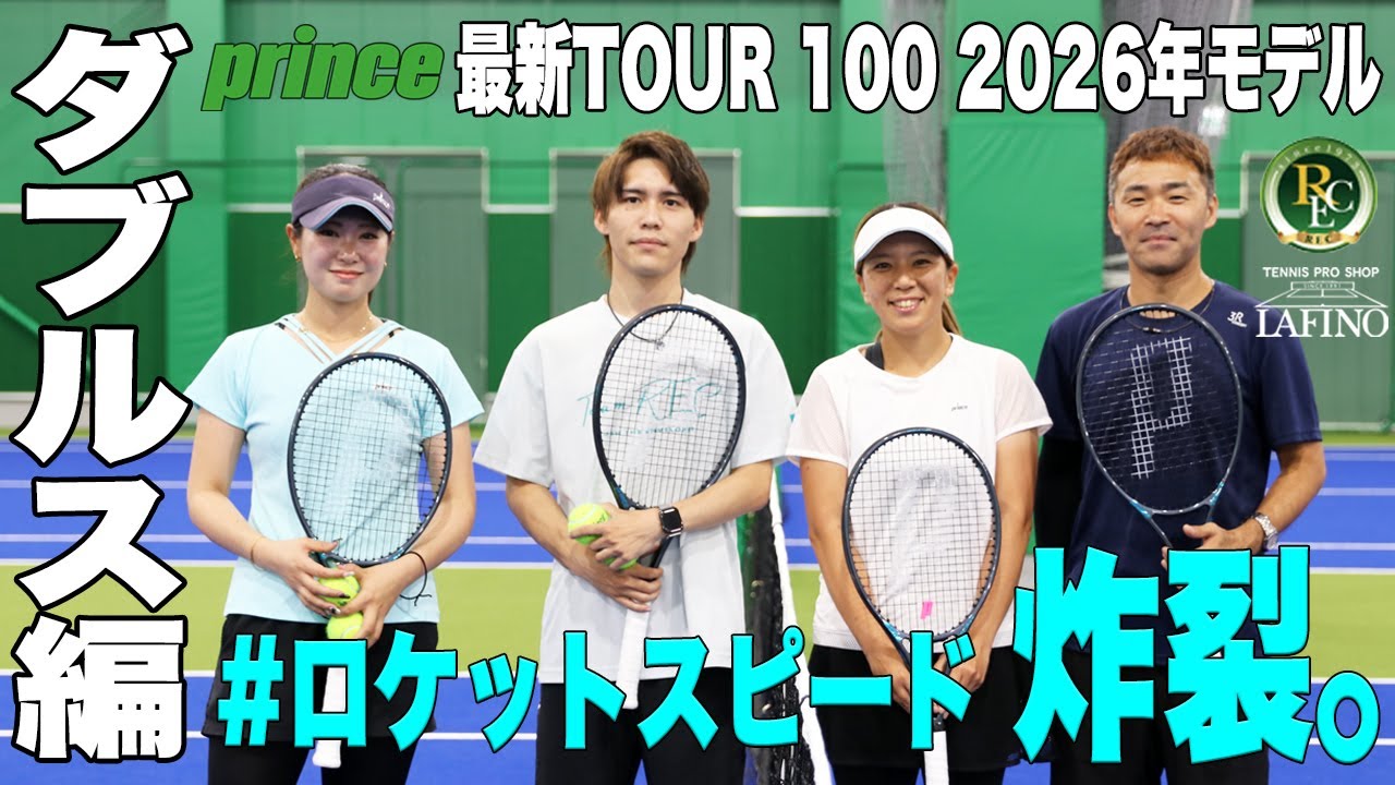 プリンステニス】続・#ロケットスピード 炸裂。最新『TOUR 100』2026年