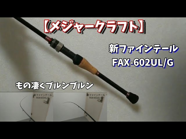 メジャークラフト】 新ファインテール FAX-602UL/G レビュー - YouTube