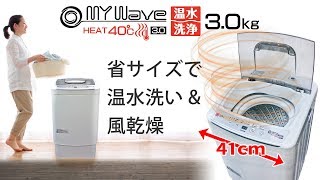 全自動小型温水洗濯機【MyWAVE・HEAT40】3.0kg洗い
