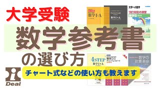 University Entrance Exams] How to Choose a Mathematics Textbook
