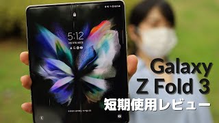 Galaxy Z Fold 3】日本初！短期使用レビュー🧐(バッテリー・発熱・防水