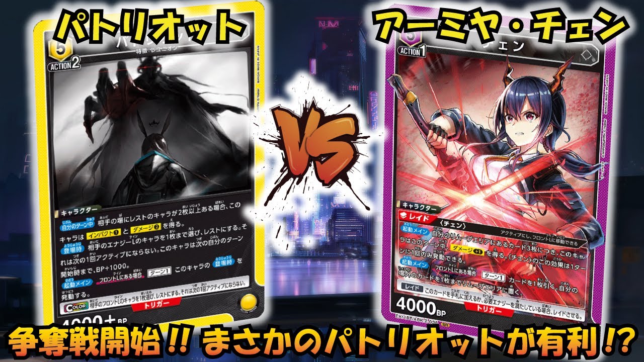 争奪戦最強デッキ!? 『パトリオット＆W』VS『アーミヤ＆チェン