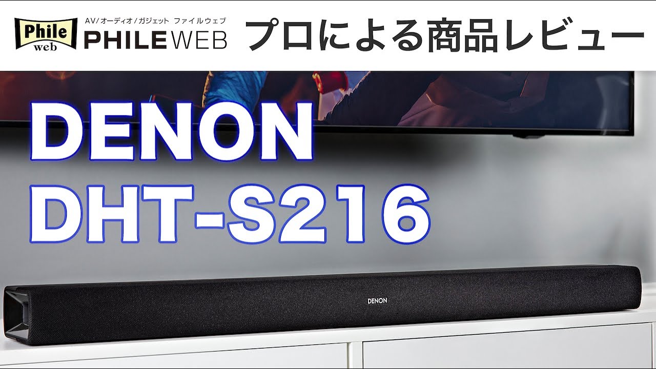 お手軽×多機能×高音質！ デノン定番サウンドバー「DHT-S216」の