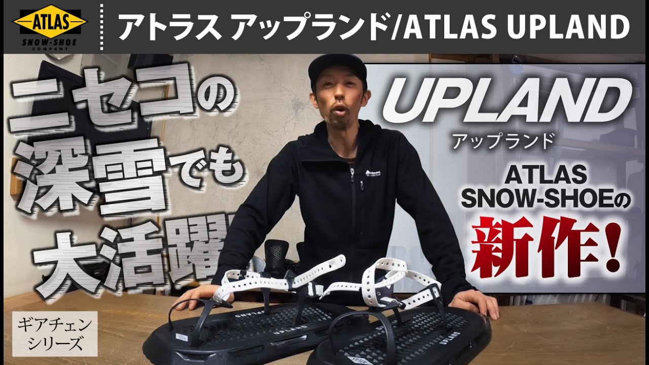 Atlasの新作スノーシューUPLAND！コレなら軽快にパウダーを歩ける