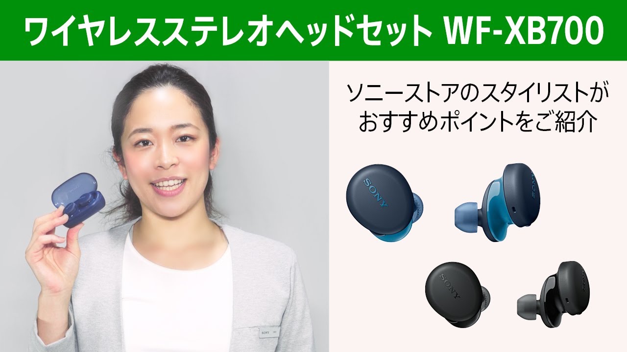 ワイヤレスステレオヘッドセット「WF-XB700」ソニーストア