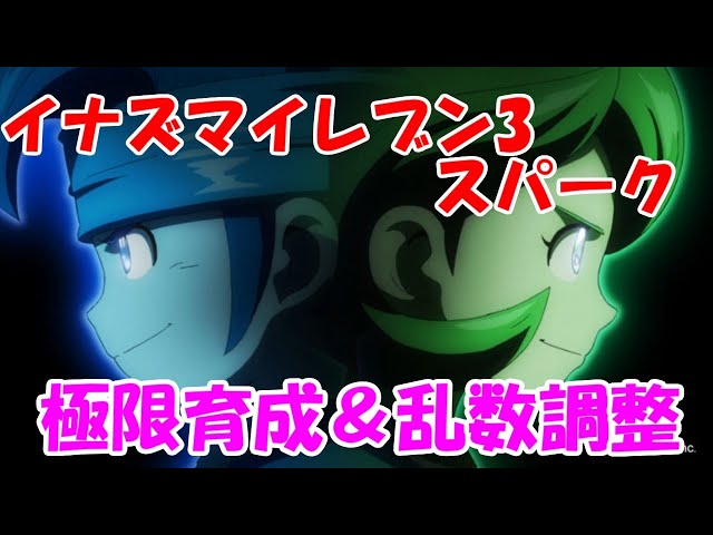 円堂守伝説】引き続きちょうわざ！量産する【イナズマイレブン3