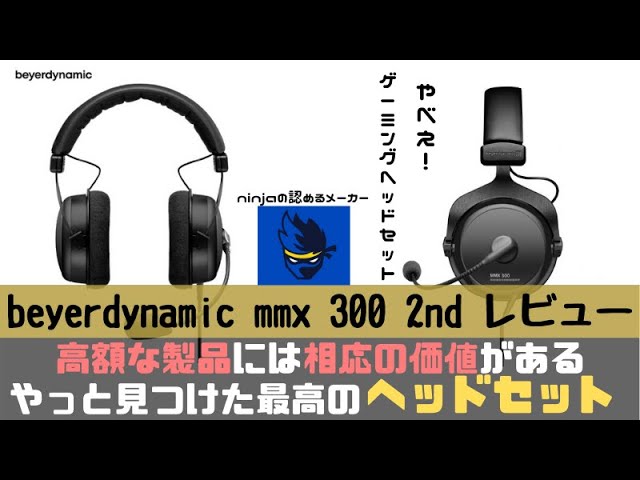 ゲーミングヘッドセット/beyerdynamic】 MMX300 2nd レビュー！さすが