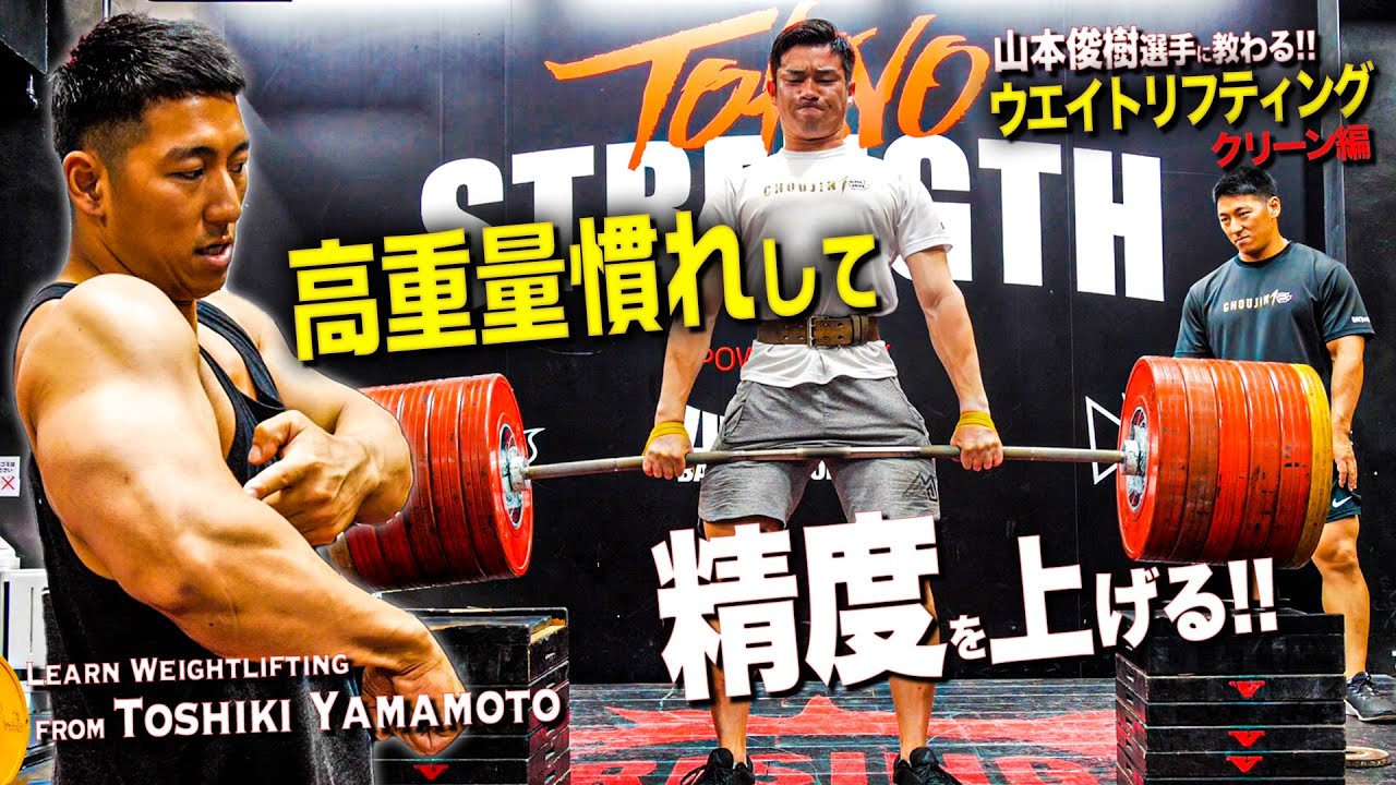 Weightlifting with Toshiki Yamamoto!] Improve your clean accuracy
