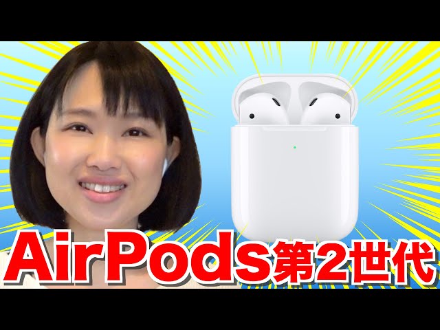 New Model] AirPods 2nd Generation Review! Even more convenient
