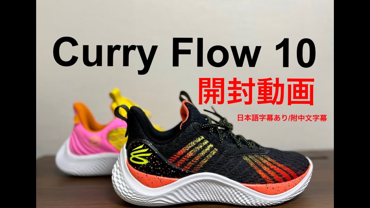 ステフィン・カリー｜アンダーアーマー カリーフロー10（Curry Flow 10